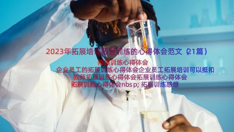 2023年拓展培训拓展训练的心得体会范文（21篇）