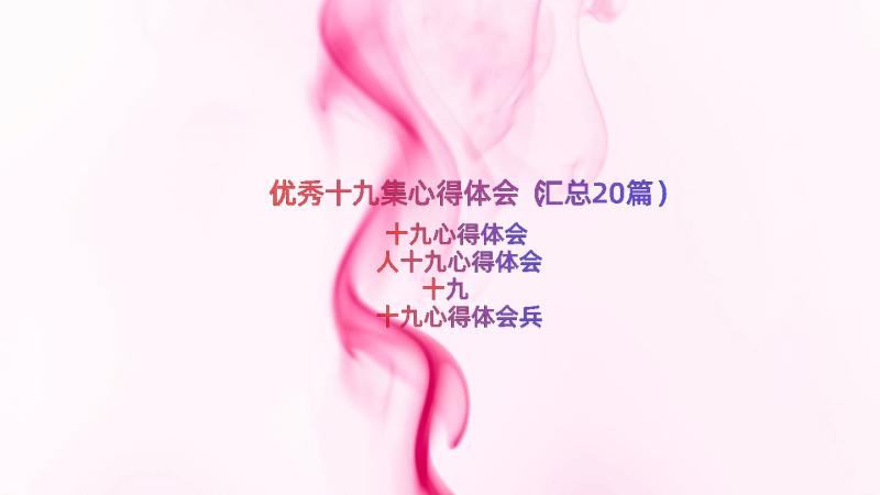 优秀十九集心得体会（汇总20篇）