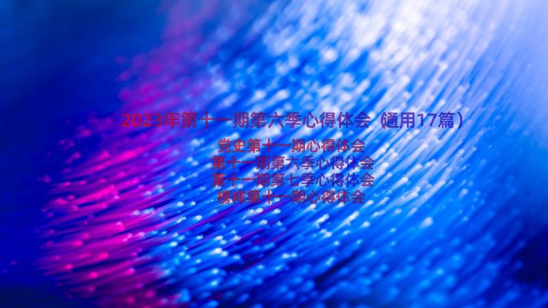 2023年第十一期第六季心得体会（通用17篇）