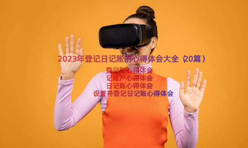 2023年登记日记账的心得体会大全（20篇）