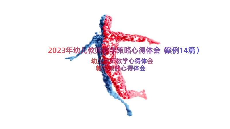 2023年幼儿教师教学策略心得体会（案例14篇）