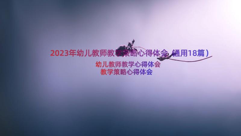 2023年幼儿教师教学策略心得体会（通用18篇）