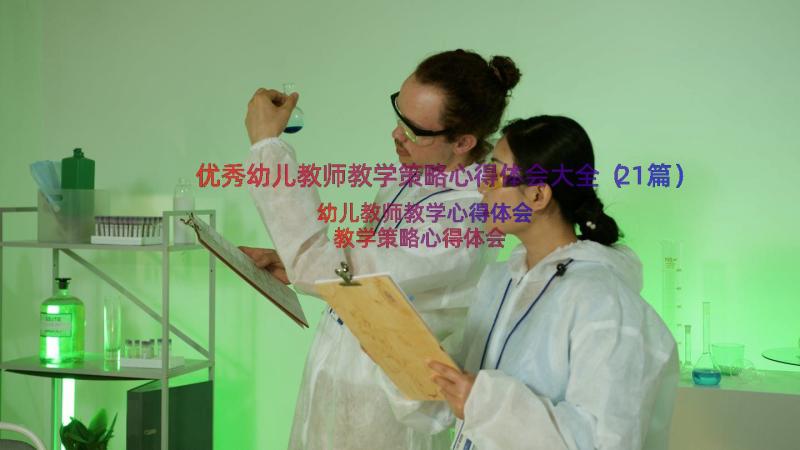 优秀幼儿教师教学策略心得体会大全（21篇）