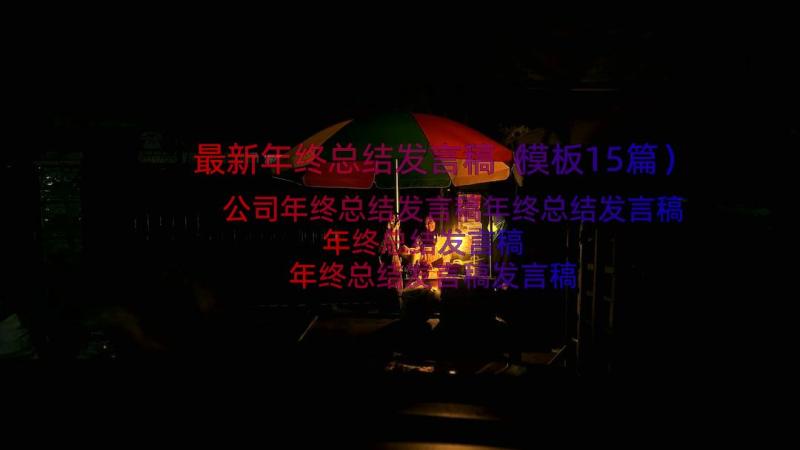 最新年终总结发言稿（模板15篇）