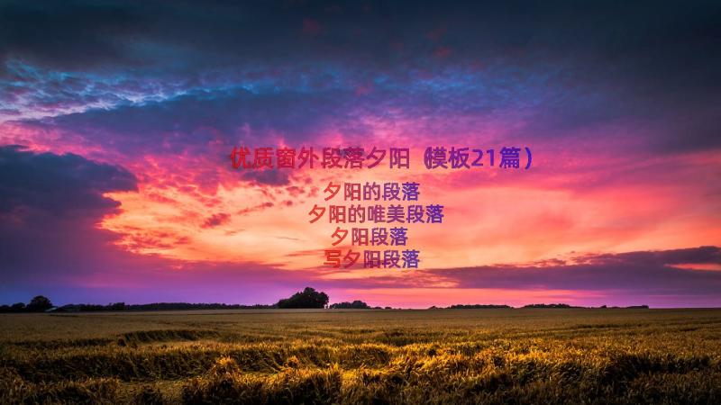 优质窗外段落夕阳（模板21篇）