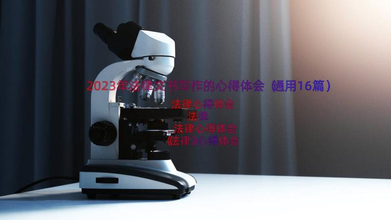 2023年法律文书写作的心得体会（通用16篇）