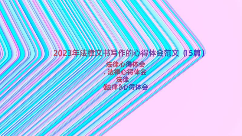 2023年法律文书写作的心得体会范文（15篇）