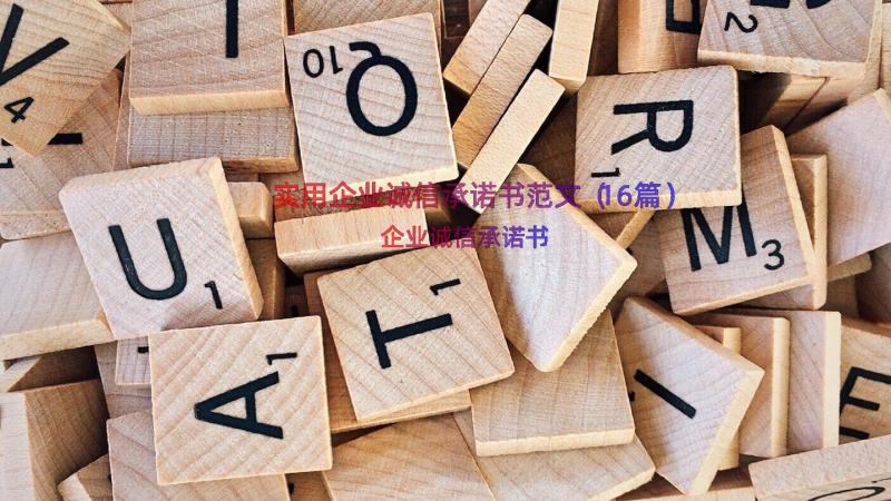 实用企业诚信承诺书范文（16篇）