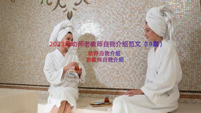 2023年幼师老教师自我介绍范文（19篇）