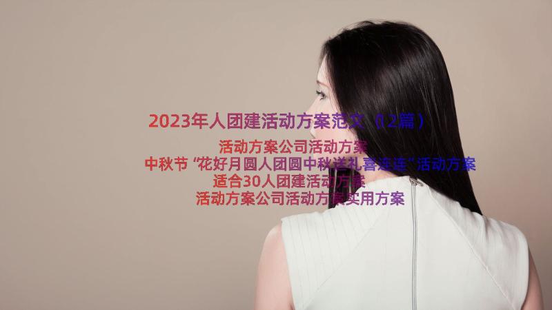 2023年人团建活动方案范文（12篇）