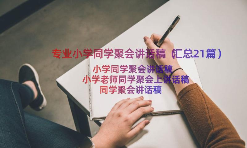 专业小学同学聚会讲话稿（汇总21篇）