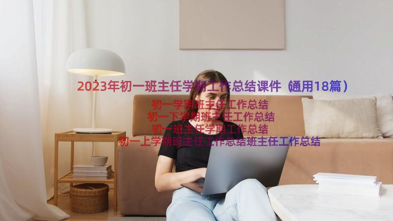 2023年初一班主任学期工作总结课件（通用18篇）