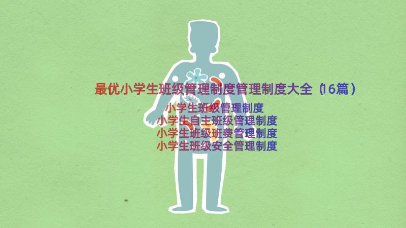 最优小学生班级管理制度管理制度大全（16篇）