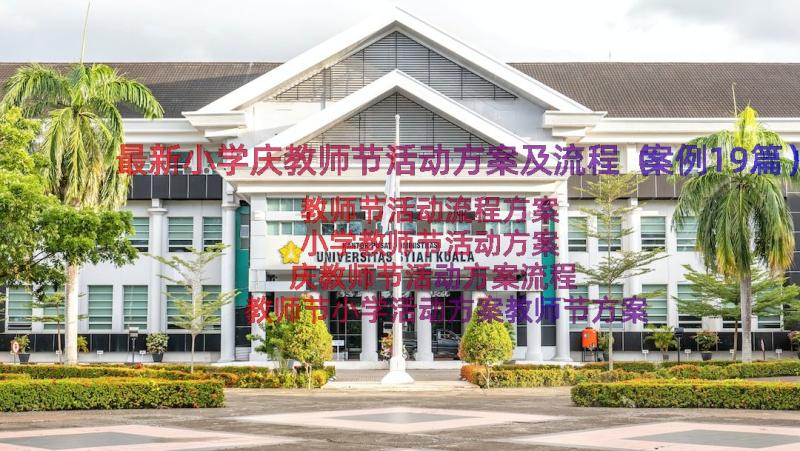 最新小学庆教师节活动方案及流程（案例19篇）