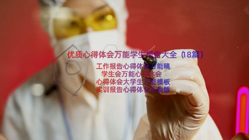 优质心得体会万能学生报告大全（18篇）