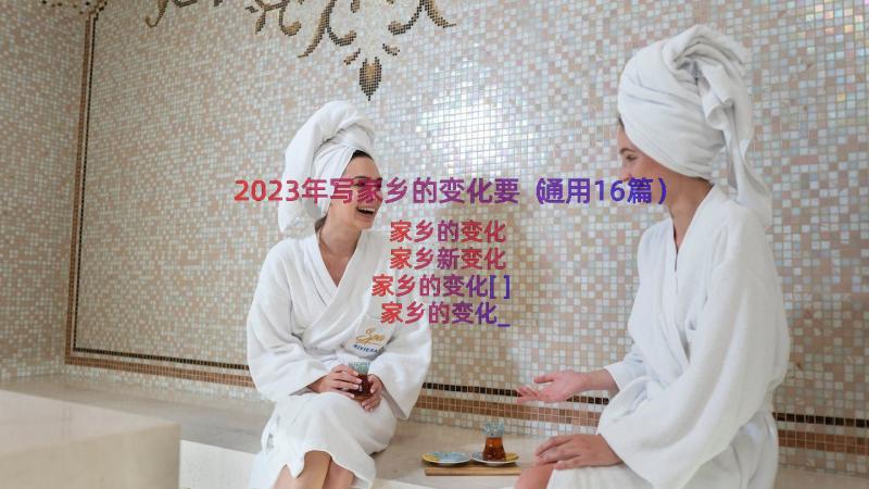 2023年写家乡的变化要（通用16篇）