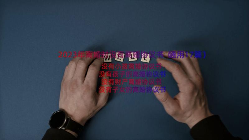 2023年离婚时没有离婚协议书（通用17篇）