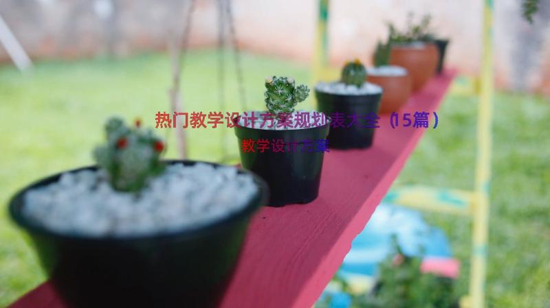 热门教学设计方案规划表大全（15篇）