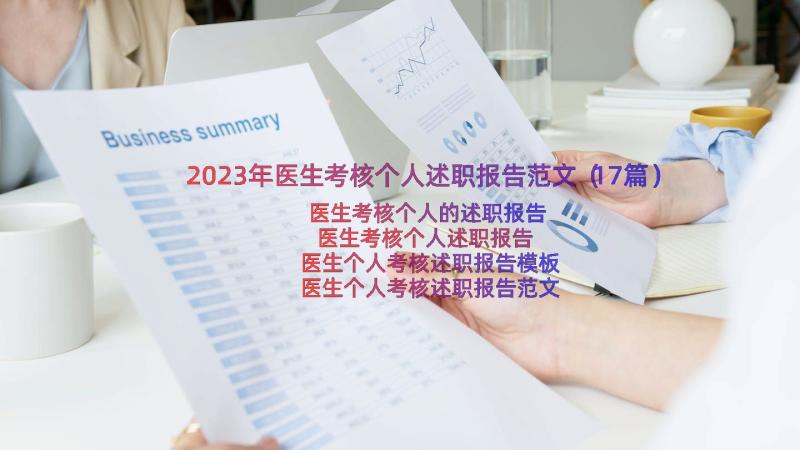 2023年医生考核个人述职报告范文（17篇）