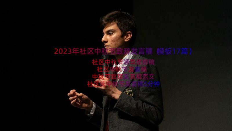 2023年社区中秋节致辞发言稿（模板17篇）