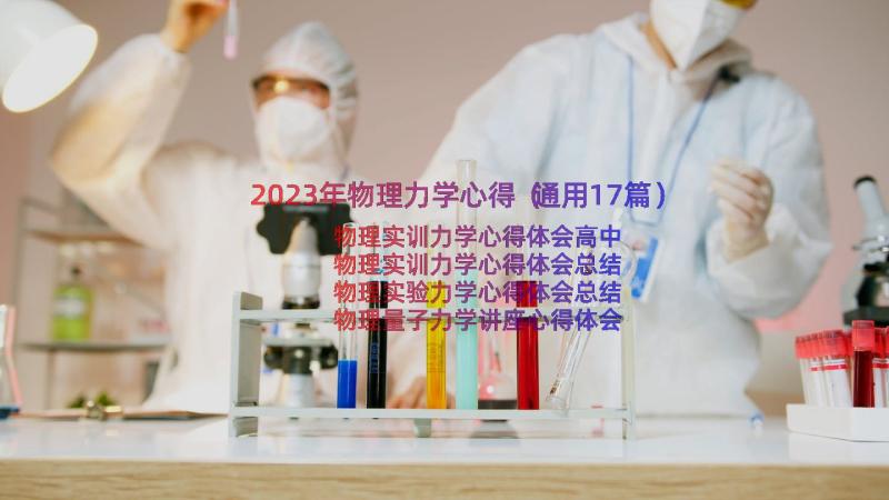 2023年物理力学心得（通用17篇）