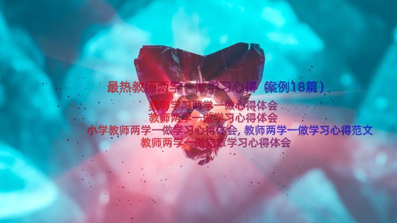 最热教师两学一做学习心得（案例18篇）