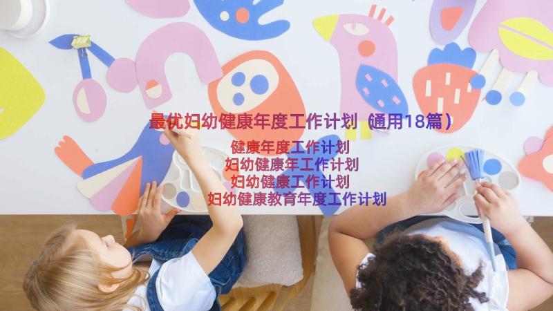 最优妇幼健康年度工作计划（通用18篇）