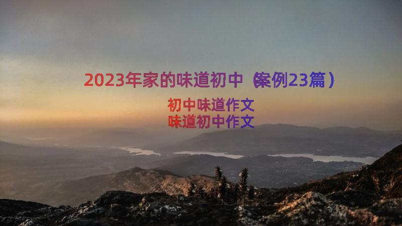 2023年家的味道初中（案例23篇）