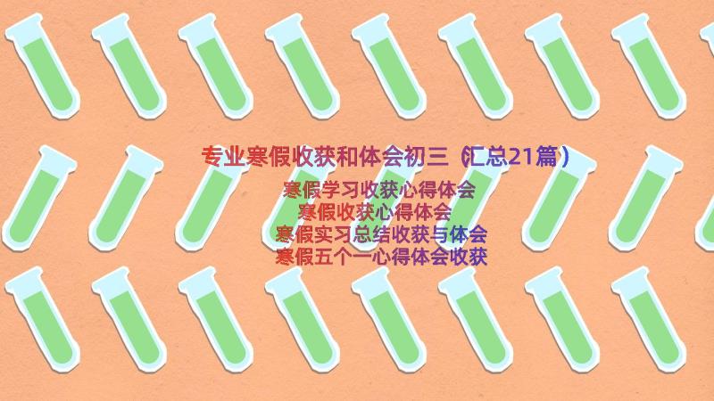 专业寒假收获和体会初三（汇总21篇）