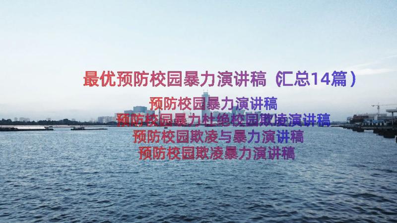 最优预防校园暴力演讲稿（汇总14篇）