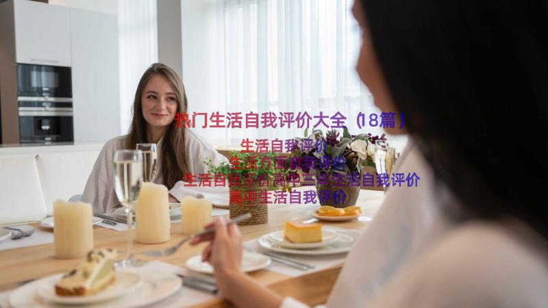 热门生活自我评价大全（18篇）