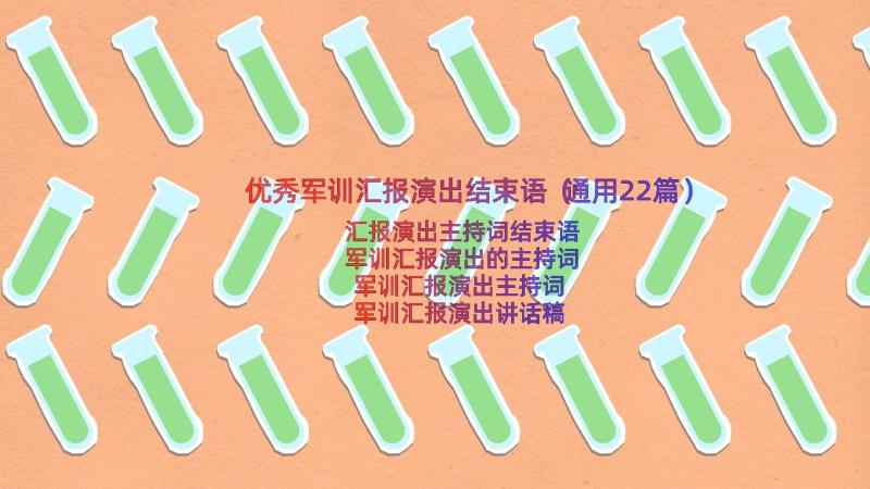 优秀军训汇报演出结束语（通用22篇）