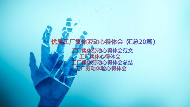 优质工厂集体劳动心得体会（汇总20篇）