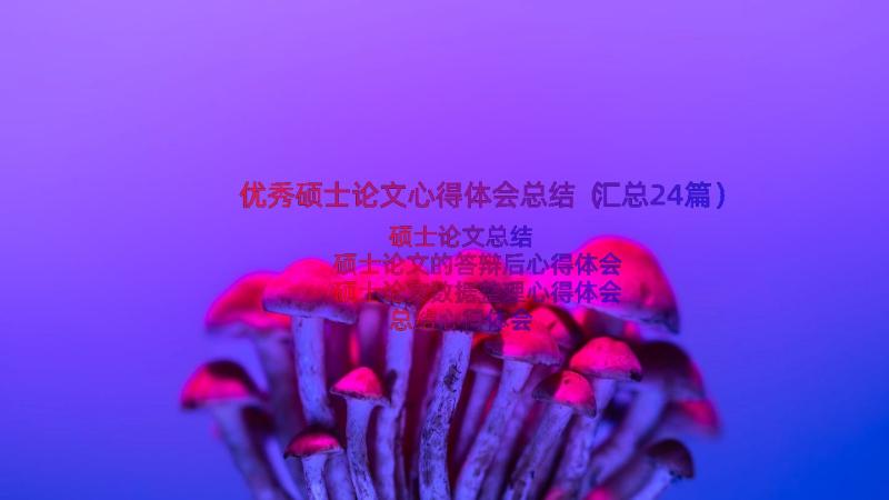 优秀硕士论文心得体会总结（汇总24篇）