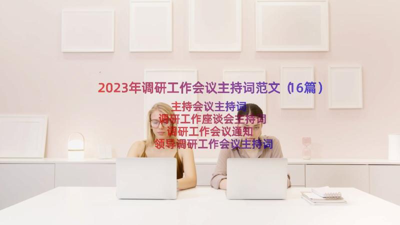 2023年调研工作会议主持词范文（16篇）