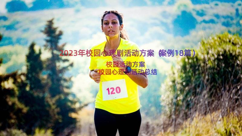 2023年校园心理剧活动方案（案例18篇）