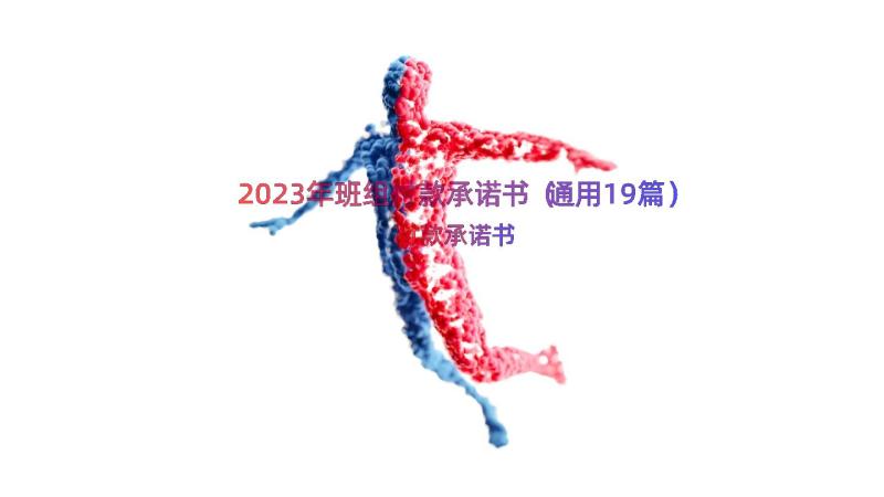 2023年班组付款承诺书（通用19篇）