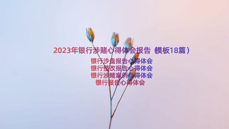 2023年银行涉赌心得体会报告（模板18篇）