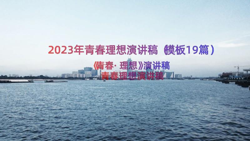 2023年青春理想演讲稿（模板19篇）