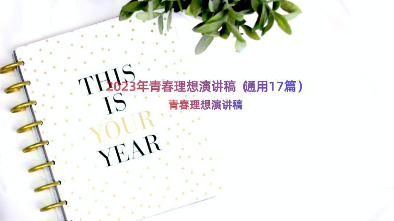 2023年青春理想演讲稿（通用17篇）