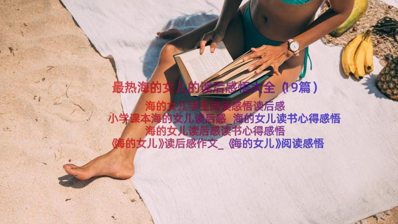 最热海的女儿的读后感悟大全（19篇）