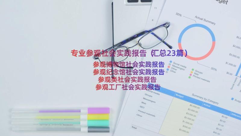 专业参观社会实践报告（汇总23篇）