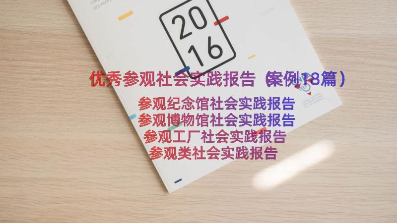 优秀参观社会实践报告（案例18篇）