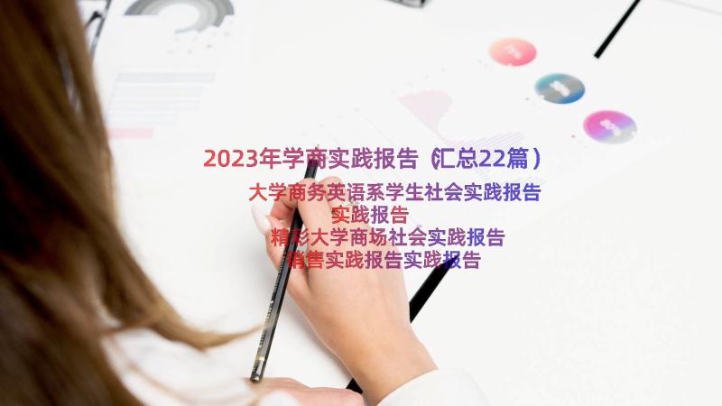 2023年学商实践报告（汇总22篇）