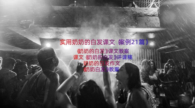 实用奶奶的白发课文（案例21篇）