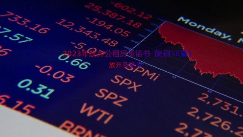 2023年放弃公租房承诺书（案例16篇）