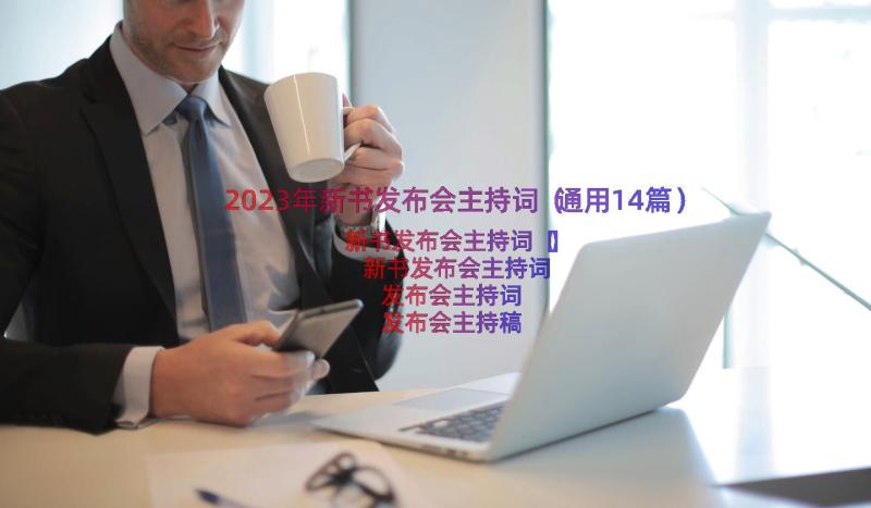 2023年新书发布会主持词（通用14篇）