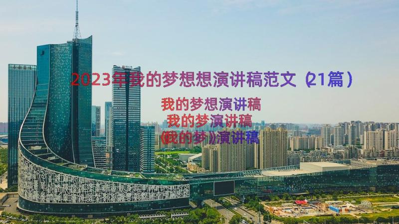 2023年我的梦想想演讲稿范文（21篇）