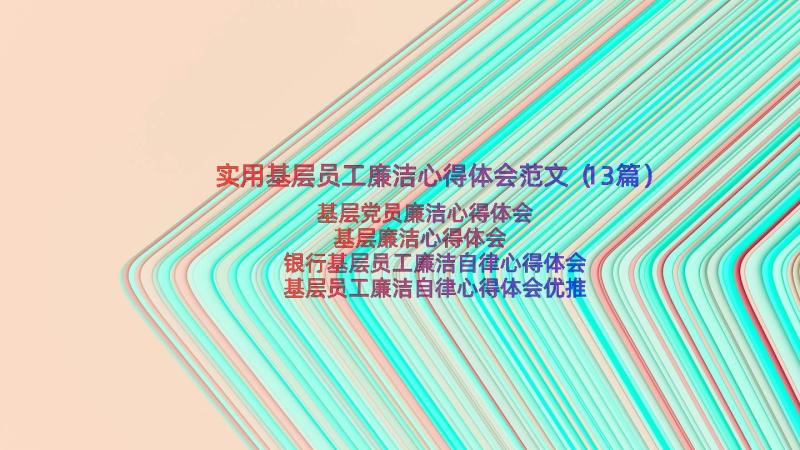 实用基层员工廉洁心得体会范文（13篇）