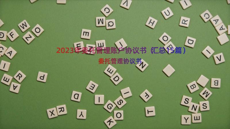 2023年委托管理账户协议书（汇总15篇）